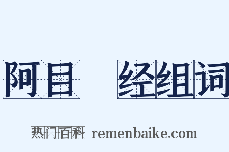 阿目佉经组词是什么意思的图片